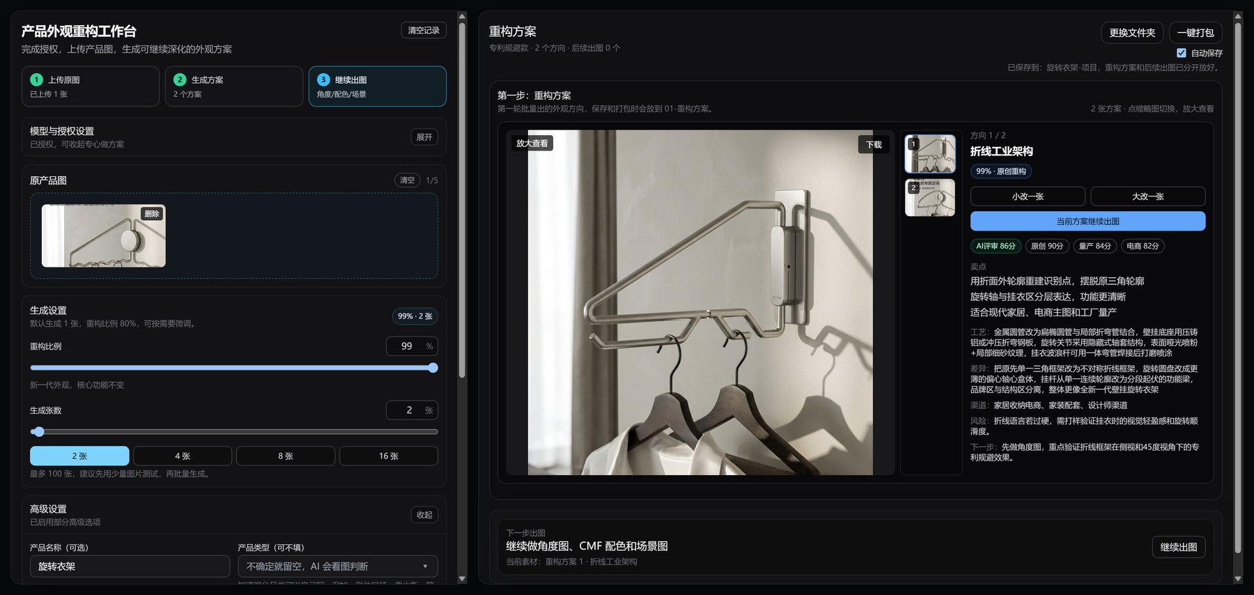 产品外观重构工作台方向生成界面