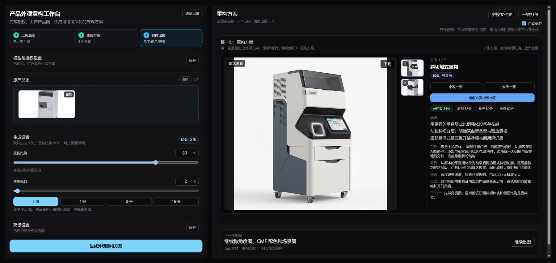 产品外观重构工作台方案筛选界面