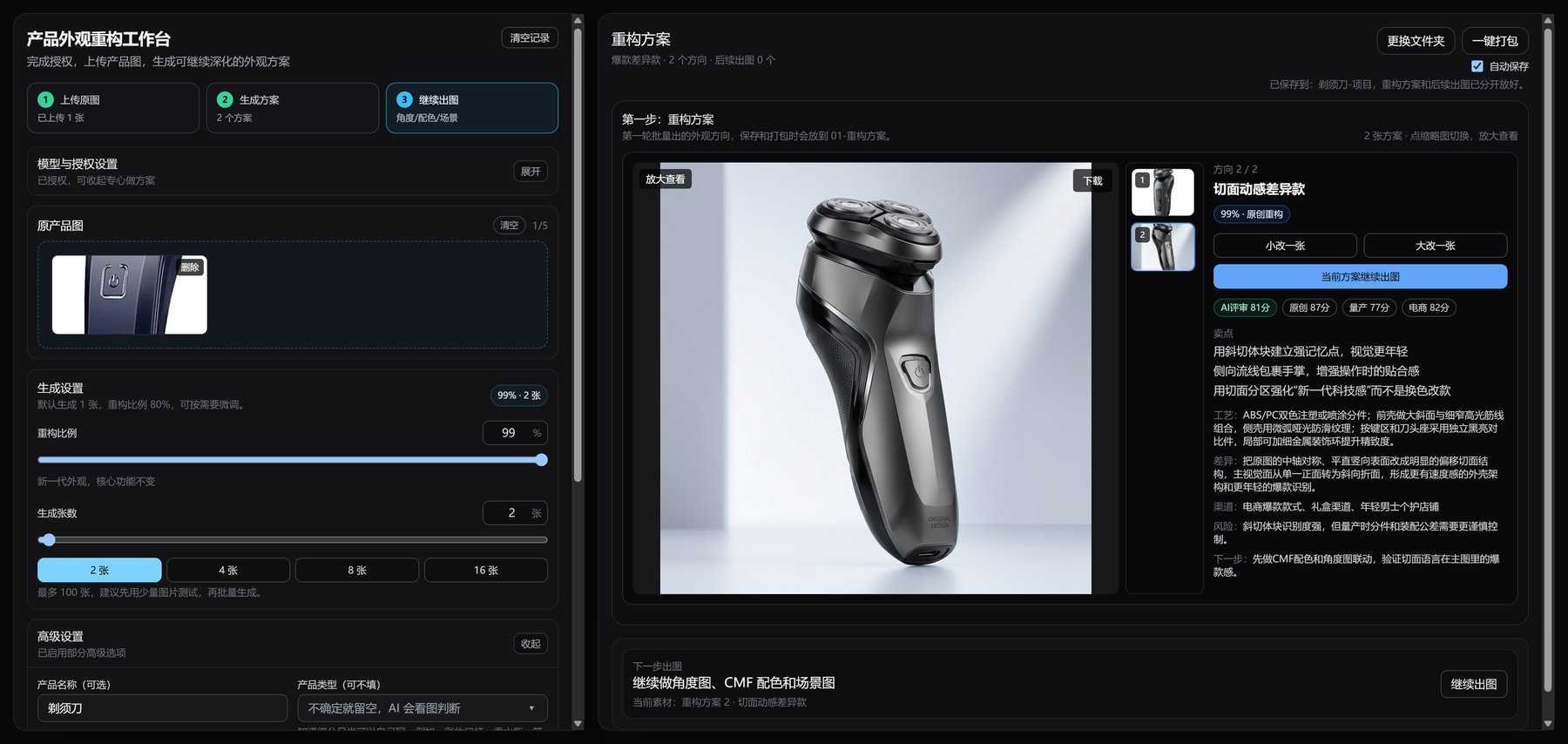 产品外观重构工作台继续出图界面